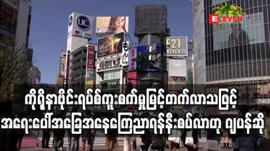 Embedded thumbnail for ဂျပန်သည် အရေးပေါ် အခြေအနေ ကြေညာရန် နီးစပ်လာပြီဟု အစိုးရတာဝန်ရှိသူ ပြောကြား 