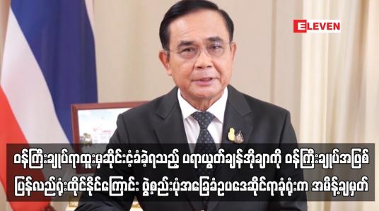 Embedded thumbnail for ပရာယွတ်ချန်အိုချာကို ဝန်ကြီးချုပ်အဖြစ်ပြန်လည်ရုံးထိုင်နိုင်ကြောင်းအမိန့်ချမှတ်