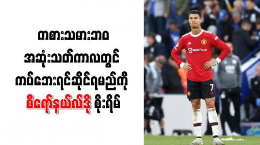Embedded thumbnail for ကစားသမားဘဝအဆုံးသတ်ကာလတွင် ကပ်ဘေးရင်ဆိုင်ရမည်ကို စီရော်နယ်လ်ဒို စိုးရိမ်