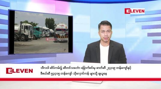 Embedded thumbnail for ■ ဒီဇင်ဘာ ၁၁ ရက်နေ့ နံနက်ခင်းသတင်းအစီအစဉ် 