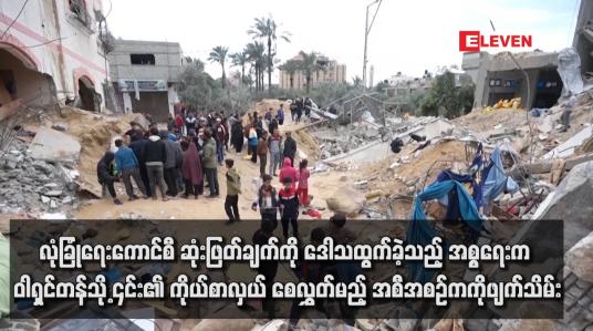 Embedded thumbnail for လုံခြုံရေးကောင်စီ ဆုံးဖြတ်ချက်ကို ဒေါသထွက်ခဲ့သည့် အစ္စရေးက ဝါရှင်တန်သို့ ၎င်း၏ ကိုယ်စာလှယ် စေလွှတ်မည့် အစီအစဉ်ကို ဖျက်သိမ်း