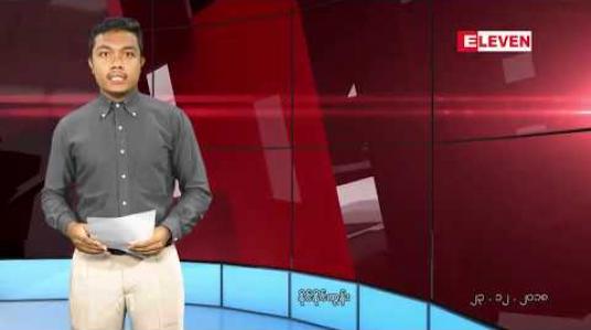 Embedded thumbnail for ဒီဇင်ဘာ၂၃ရက် ညပိုင်းသတင်းအစီအစဉ် 