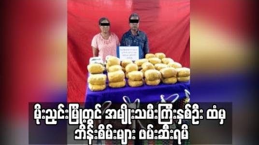 Embedded thumbnail for မိုးညှင်းမြို့တွင် အသက် ၆၀ အရွယ် အမျိုးသမီး ကြီးနှစ်ဦး ထံမှ ကျပ်သိန်းတစ်ထောင်နီးပါးတန်ဖိုးရှိ ဘိန်းစိမ်းများ ဖမ်းဆီးရမိ (ရုပ်သံ) 