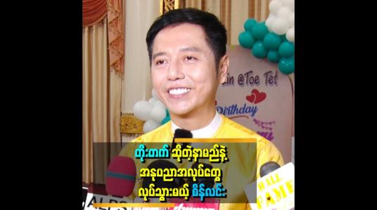 Embedded thumbnail for &amp;#039;&amp;#039;ကျွန်တော် အသက် ၄၀ အရွယ်မှာ ဘဝရဲ့ အပြောင်းအလဲတွေ ကြုံရပါတယ်။