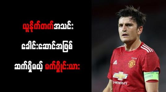 Embedded thumbnail for လူမှုရေးပြစ်ချက်များရှိသော်လည်း ယူနိုက်တက်အသင်းခေါင်းဆောင်အဖြစ် မက်ဂွိုင်းယား ဆက်ရှိမည် 