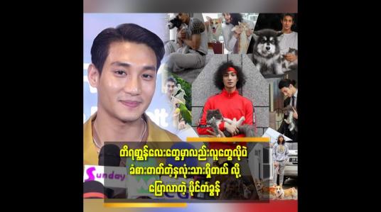 Embedded thumbnail for ပြည့်ပြည့်၀၀ အချိန်မပေးနိုင်လို့ ရှိတဲ့ အကောင်လေးတွေကို ပိုပြီးတန်ဖိုးထားမွေးဖြစ်တယ်