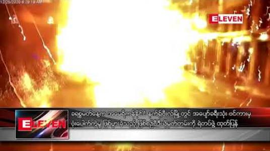 Embedded thumbnail for ခရစ္စမတ်နေ့က အမေရိကန်နိုင်ငံ နက်ရှ်ဗီးလ်မြို့တွင် အပျော်ခရီးသုံး ဗင်ကားမှ ဗုံးပေါက်ကွဲမှု ဖြစ်ပွားခဲ့သည့် ဖြစ်စဉ်ဗီဒီယို မှတ်တမ်းကို ရဲတပ်ဖွဲ့ ထုတ်ပြန် 