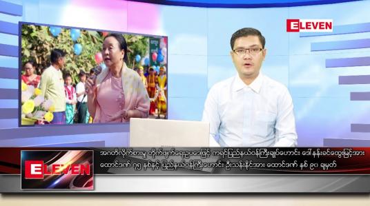 Embedded thumbnail for နိုဝင်ဘာ ၁၀ ရက် နံနက်ခင်း သတင်းအစီအစဉ်