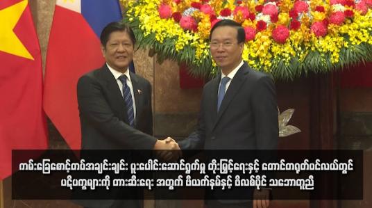 Embedded thumbnail for ကမ်းခြေစောင့်တပ်အချင်းချင်း ပူးပေါင်းဆောင်ရွက်မှု တိုးမြှင့်ရေးနှင့် တောင်တရုတ်ပင်လယ်တွင် ပဋိပက္ခများကို တားဆီးရေး အတွက် ဗီယက်နမ်နှင့် ဖိလစ်ပိုင် သဘောတူညီ