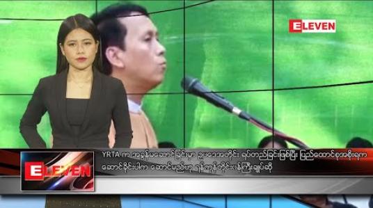 Embedded thumbnail for ဖေဖော်ဝါရီလ ၉ ရက်နေ့ နေ့လယ်ပိုင်း သတင်းအစီအစဉ် 