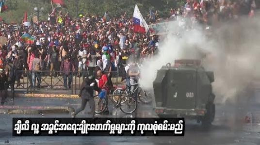 Embedded thumbnail for  အထွေထွေသပိတ်ဖြစ်ပွားနေသည့် ချီလီတွင် လူ့အခွင့်အရေးချိုးဖောက်မှုများကို ကုလသမဂ္ဂက စုံစမ်းစစ်ဆေးမည်