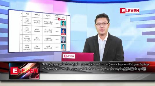 Embedded thumbnail for ဧပြီလ ၂၁ ရက် နံနက်ခင်း သတင်းအစီအစဉ် 