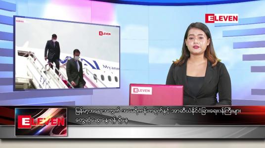 Embedded thumbnail for မေ ၃ ရက် ညပိုင်းသတင်းအစီအစဉ် 