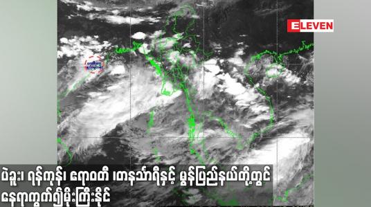 Embedded thumbnail for ကပ္ပလီပင်လယ်ပြင်တွင် မုတ်သုံလေအား အလွန်ကောင်းနေသည့် အတွက် နေရာကွက်၍ မိုးကြီးနိုင်