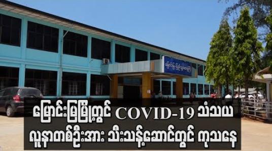 Embedded thumbnail for မြောင်းမြမြို့တွင် ကမ္ဘောဒီးယားနိုင်ငံမှ ပြန်လာသည့် COVID-19 သံသယ လူနာတစ်ဦးအား သီးသန့်ဆောင်တွင် ကုသပေးနေပြီး လူနာနှင့်ထိတွေ့ခဲ့သူများကိုပါ စောင့်ကြည့်လျက်ရှိ 