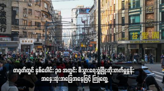 Embedded thumbnail for တရုတ်တွင် နှစ်ပေါင်း ၃၀ အတွင်း စီးပွားရေးဖွံ့ဖြိုးတိုးတက်မှုနှုန်း အနှေးဆုံးအခြေအနေဖြင့် ကြုံတွေ့