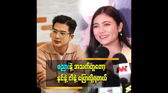 Embedded thumbnail for ဗညားနဲ့က စိတ်တူ ကိုယ်တူ ပေါင်းလို့ရတယ်