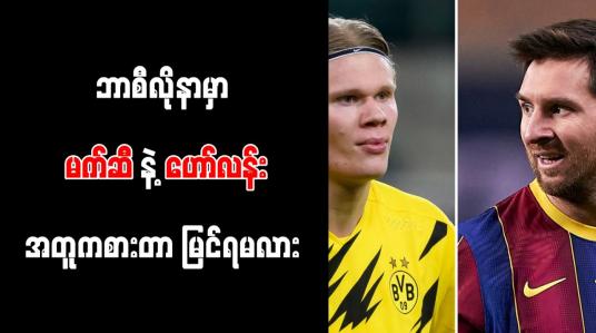 Embedded thumbnail for ကြွေးမြီပမာဏမြင့်တက်နေသော်လည်း ဟော်လန်းအတွက် ဘာစီလိုနာ ပေါင် (၁၅၄)သန်း အသုံးပြုဖွယ်ရှိ