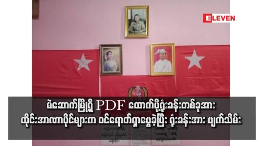 Embedded thumbnail for မဲဆောက်မြို့ရှိ PDF ထောက်ပို့ရုံးခန်းတစ်ခုအား ထိုင်းအာဏာပိုင်များက ဝင်ရောက်ရှာဖွေခဲ့ပြီး ရုံးခန်းအား ဖျက်သိမ်း