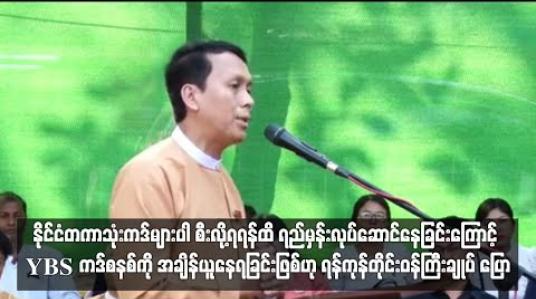 Embedded thumbnail for နိုင်ငံတကာသုံးကဒ်များပါ စီးလို့ရရန်ထိ ရည်မှန်းလုပ်ဆောင်နေခြင်းကြောင့် YBS ကဒ်စနစ်ကို အချိန်ယူနေရခြင်းဖြစ်ဟု ရန်ကုန်တိုင်းဝန်ကြီးချုပ် ပြော 