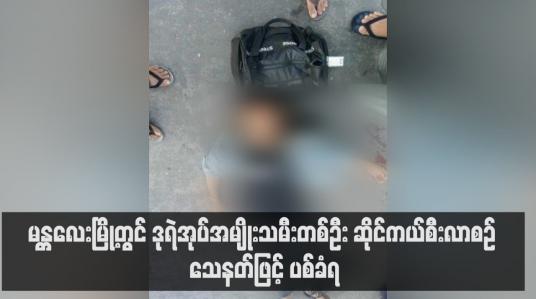 Embedded thumbnail for မန္တလေးမြို့တွင် ဒုရဲအုပ်အမျိုးသမီးတစ်ဦး ဆိုင်ကယ်စီးလာစဉ် သေနတ်ဖြင့် ပစ်ခံရ (ရုပ်သံ)