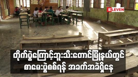 Embedded thumbnail for ဘူးသီးတောင်မြို့နယ်တွင် တိုက်ပွဲများကြောင့် စာသင်ကျောင်းအချို့ ပိတ်ထားရပြီး စာမေးပွဲစစ်ရန် အခက်အခဲရှိနေဟု သိရ