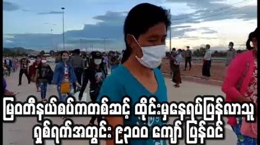 Embedded thumbnail for မြဝတီနယ်စပ်ကတစ်ဆင့် ထိုင်းမှနေရပ်ပြန်လာသူနေ့စဉ် ထောင်ကျော်ရှိနေပြီးရှစ်ရက်အတွင်း ၉၃၀၀ ကျော် ပြန်ဝင် (ရုပ်သံ)