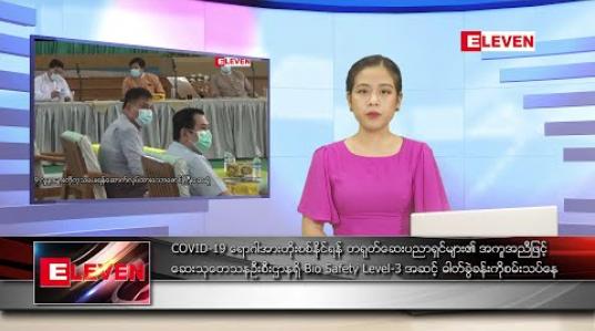 Embedded thumbnail for ဧပြီ ၂၂ ရက် ညပိုင်း သတင်းအစီအစဉ် 