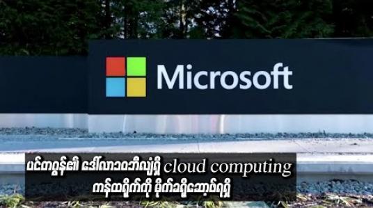 Embedded thumbnail for ပင်တဂွန်၏ဒေါ်လာ၁၀ဘီလျံရှိ cloud computing ကန်ထရိုက်ကိုမိုက်ခရိုဆော့ဖ်ရရှိ