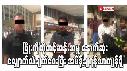 Embedded thumbnail for ဖြိုးကိုကိုတင့်ဆန်းနှင့် ပါဝင်ပတ်သက်သူများအမှု နောက်ဆုံးလျှောက်လဲချက်ပေးပြီး အပြီးသတ်အမိန့်ချရန်သာ ကျန်ရှိတော့ (ရုပ်သံ) 