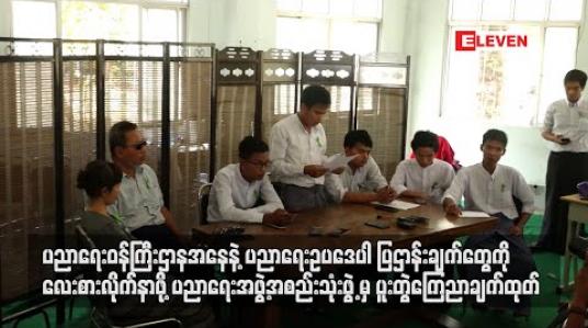 Embedded thumbnail for လှုပ်ရှားမှုများကို အရှိန်မြှင့် လုပ်ဆောင်သွားမည်ဟု ပညာရေးအဖွဲ့အစည်းသုံးခုမှ ကြေညာချက်ထုတ်