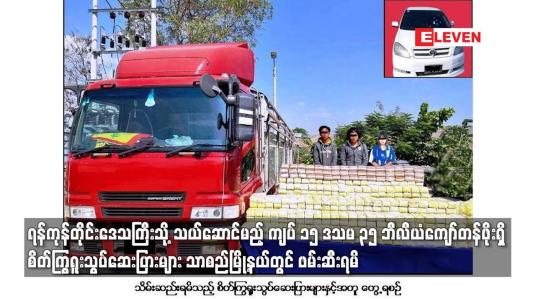 Embedded thumbnail for ၁၅ ဒသမ ၃၅ ဘီလီယံကျော်တန်ဖိုးရှိ စိတ်ကြွရူးသွပ်ဆေးပြားများ သာစည်မြို့နယ်တွင် ဖမ်းဆီးရမိ