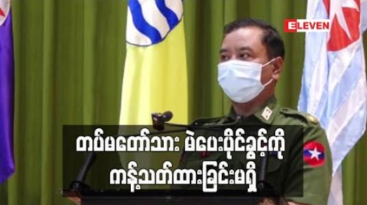 Embedded thumbnail for တပ်မတော်သား များ၏ မဲပေးပိုင်ခွင့်ကို ကန့်သတ်ထားခြင်းမရှိဘဲ မည်သည့်ပါတီကိုမဆို စိတ်ဆန္ဒအရ လွတ်လပ်စွာမဲပေး ပိုင်ခွင့်ရှိကြောင်း ဗိုလ်မှူးချုပ်ဇော်မင်းထွန်းပြော (ရုပ်သံ) 