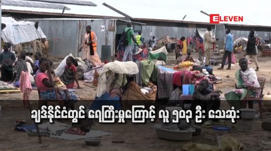 Embedded thumbnail for ချဒ်နိုင်ငံတွင် ရေကြီးမှုကြောင့် လူ ၅၀၃ ဦး သေဆုံး