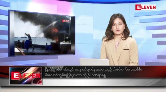 Embedded thumbnail for ဇန်နဝါရီ ၁ ရက်နေ့ ညပိုင်းသတင်းအစီအစဉ် ( ည ၈နာရီတိုက်ရိုက်ထုတ်လွှင့်မှု )