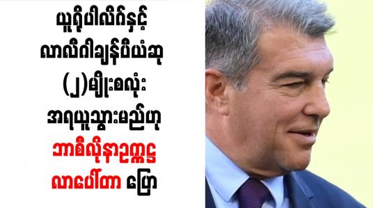 Embedded thumbnail for ယူရိုပါလိဂ်နှင့် လာလီဂါချန်ပီယံဆု (၂)မျိုးစလုံး အရယူသွားမည်ဟု  ဘာစီလိုနာဥက္ကဋ္ဌ လာပေါ်တာ ပြော