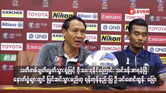 Embedded thumbnail for သတိတစ်ချက် လွတ်သွားရုံဖြင့် ဂိုးပေးရနိုင်ကြောင်း သင်ခန်းစာရခဲ့ပြီး နောက်ပွဲများတွင် ပြင်ဆင်သွားမည်ဟု ရန်ကုန်နည်းပြ ဦးခင်မောင်ထွန်း ပြော 