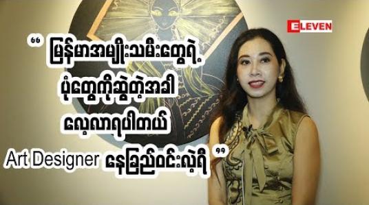 Embedded thumbnail for ” Art Designer နေခြည်ဝင်းလဲ့ရီ ပြောတဲ့ Golden Lady ပန်းချီများ အကြောင်း