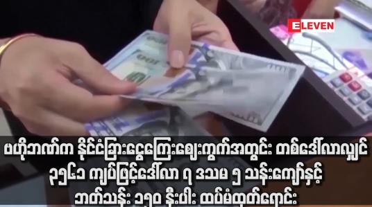 Embedded thumbnail for ဗဟိုဘဏ်က နိုင်ငံခြားငွေကြေးဈေးကွက်အတွင်း တစ်ဒေါ်လာလျှင် ၃၅၆၁ ကျပ်ဖြင့် ဒေါ်လာ ၇ ဒသမ ၅ သန်းကျော်နှင့် ဘတ်သန်း ၁၅၀ နီးပါး ထပ်မံထုတ်ရောင်း