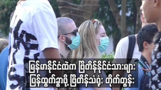 Embedded thumbnail for မြန်မာနိုင်ငံတွင် ကိုရိုနာမတွေ့ရသေးသော်လည်း ပုံမှန်ကျန်းမာရေးစောင့်ရှောက်မှု ပေးနိုင်စွမ်းမရှိ ဖြစ်လာနိုင်၍ ဗြိတိန်နိုင်ငံသား များ ပြန်လည်ထွက်ခွာရန် ဗြိတိန်သံရုံး တိုက်တွန်းချက် ထုတ် (ရုပ်သံ)