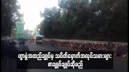Embedded thumbnail for ဟွာမှုံအထည်ချုပ်မှ သပိတ်မှောက်အလုပ်သမားများ စာချုပ်ချုပ်ဆိုမည် 