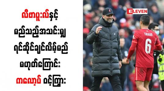 Embedded thumbnail for လီဗာပူးလ်နှင့် မည်သည့်အသင်းမျှ ရင်ဆိုင်ချင်လိမ့်မည်မဟုတ်ကြောင်း ကလော့ပ် ဝင့်ကြွား