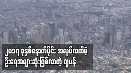 Embedded thumbnail for ဂျပန်တွင် ၂၀၁၇ ခုနှစ်နောက်ပိုင်း အလုပ်လက်မဲ့ဦးရေ အများဆုံးတိုးလာ