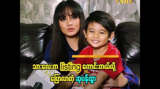 Embedded thumbnail for ကလေးတွေငြိမ်နေရင်ပြီးရောဆိုပြီး ဖုန်းတွေပေးမကြည့်သင့်ဘူးလို့ပြောလာတဲ့ သရုပ်ဆောင် ဆုပန်ထွာ