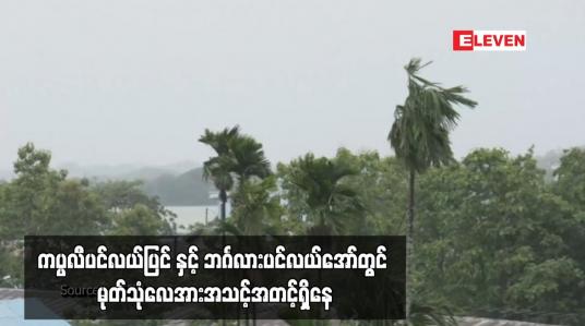 Embedded thumbnail for ကပ္ပလီ ပင်လယ်ပြင် နှင့် ဘင်္ဂလားပင်လယ်အော် တွင် မုတ်သုံလေ အားအသင့်အတင့်ရှိနေပြီး ချင်းနှင့်ရခိုင်ပြည်နယ်တို့တွင် နှစ်ရက်အတွင်း မိုးပိုလာနိုင်