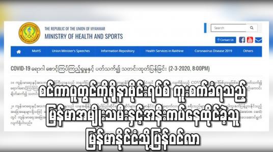 Embedded thumbnail for စင်ကာပူတွင် ကိုရိုနာဗိုင်းရပ်စ် ကူးစက်ခံရသည့် မြန်မာအမျိုးသမီးနှင့် အနီးကပ်နေထိုင် ထိတွေ့ခဲ့သူ အမျိုးသား မြန်မာနိုင်ငံ သို့ပြန်ဝင်လာကြောင်း သတင်းအရ  အဆိုပါအမျိုးသားအား ဆေးရုံတွင် စောင့်ကြပ်ကြည့်ရှုနေ