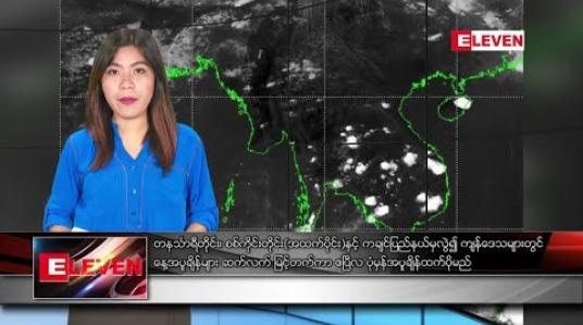 Embedded thumbnail for ဧပြီလ ၁၉ ရက်နေ့ ညပိုင်းသတင်းအစီအစဉ် 