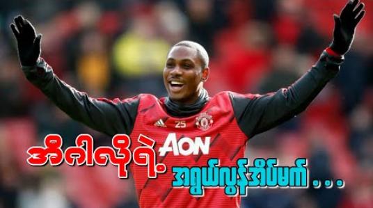 Embedded thumbnail for ■ အီဂါလိုရဲ့ အရွယ်လွန်အိပ်မက် အသက်က(၃၁)။ 