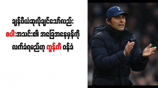 Embedded thumbnail for ချန်ပီယံဆုလိုချင်သော်လည်း စပါးအသင်း၏ အခြေအနေမှန်ကို လက်ခံရမည်ဟု ကွန်တီ ဝန်ခံ