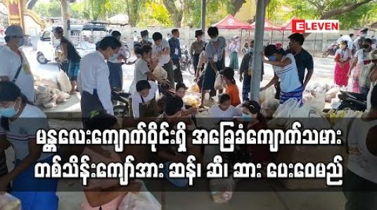 Embedded thumbnail for မဟာအောင်မြေကျောက်မျက်ဈေး (မန္တလေးကျောက်ဝိုင်း) ရှိ အခြေခံလက်လုပ်လက်စားကျောက်သမားတစ်သိန်းကျော်အား ဆန်၊ ဆီ၊ ဆား ပေးေ၀ (ရုပ်သံ) 